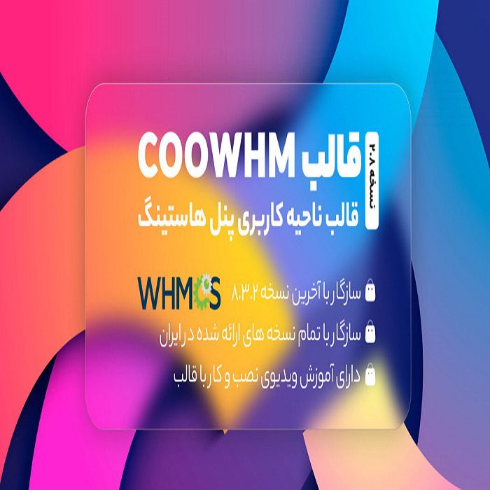قالب Coowhm پوسته WHMCS فروش خدمات میزبانی وب هاستینگ