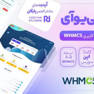 اسکریپت فروش خدمات هاستینگ WHMCS نسخه 8.6.1 فارسی و راستچین