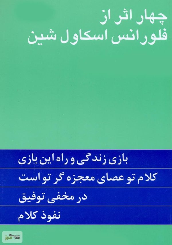 دانلود کتاب صوتی چهار اثر ار فلورانس اسکاول شین