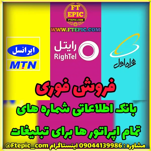 فروش فوری بانک اطلاعاتی شماره های تمام اپراتور ها