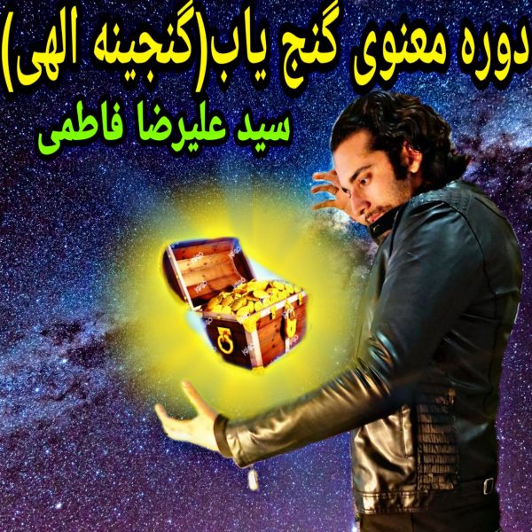 دوره معنوی گنجینه الهی (گنج یاب)