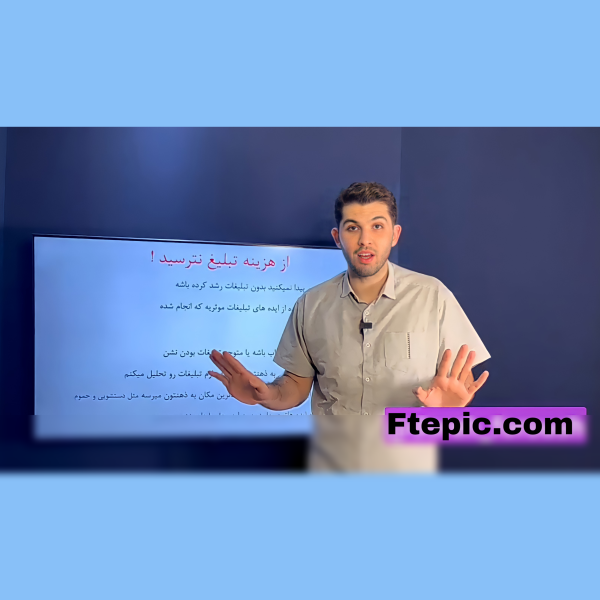 دوره آموزشی تبلیغات فوق ارزان