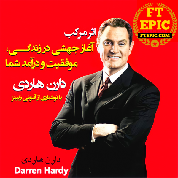 دانلود کتاب صوتی اثر مرکب از دارن هاردی