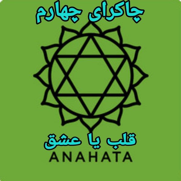 دانلود آموزش تخصصی چاکرای چهارم (قلب یا عشق)