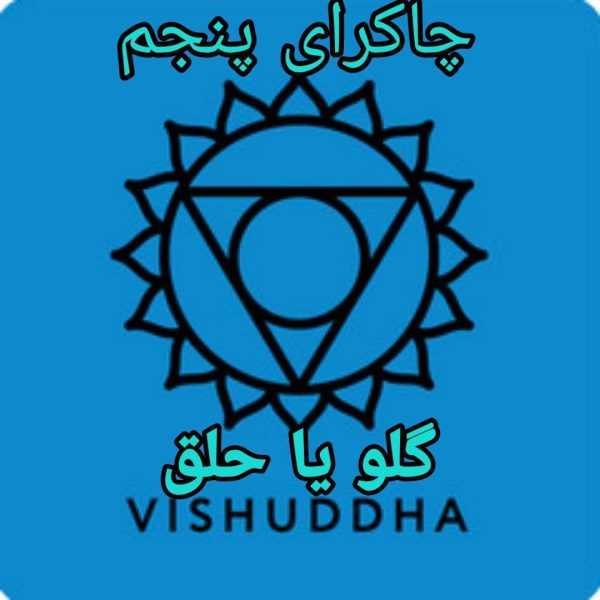 دانلود آموزش تخصصی چاکرای پنجم (گلو یا حلق)