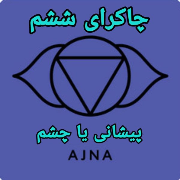 دانلود آموزش تخصصی چاکرای ششم (چشم یا پیشانی)