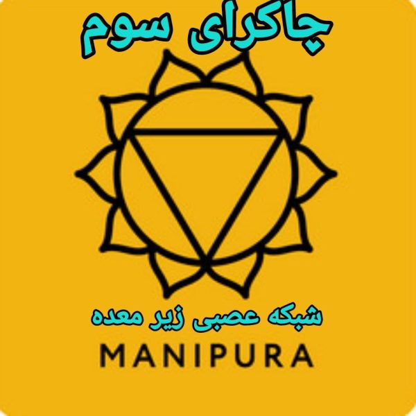 دانلود آموزش تخصصی چاکرای سوم (شبکه عصبی زیر معده)