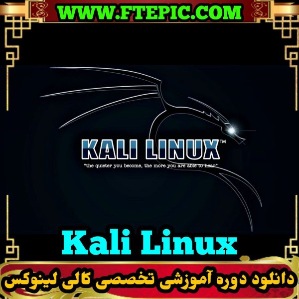 دوره تخصصی کالی لینوکس استاد اژدها - Image 2