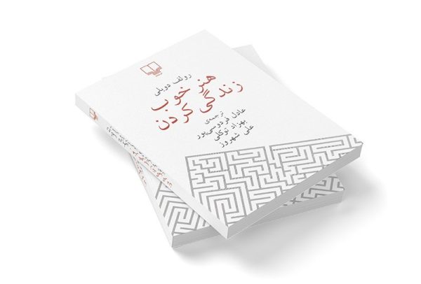دانلود کتاب صوتی هنر خوب زندگی کردن