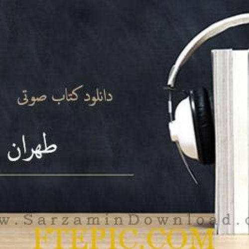 کتاب صوتی طهران قدیم